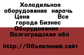 Холодильное оборудование “нарочь“ › Цена ­ 155 000 - Все города Бизнес » Оборудование   . Волгоградская обл.